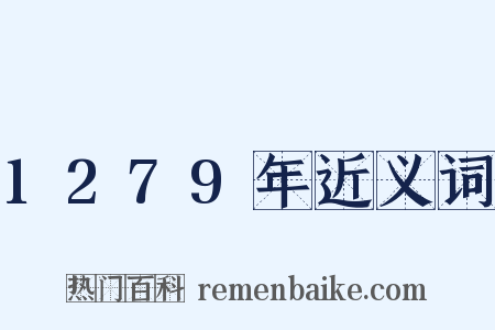 1279年近义词是什么意思的图片